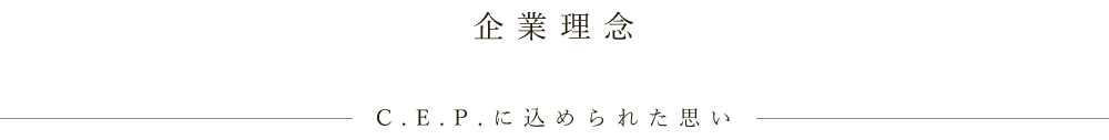 企業理念