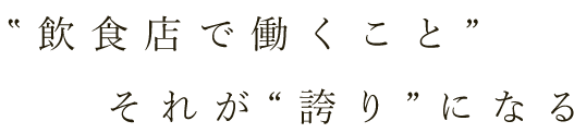 “飲食店で働くこと”