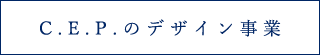 C.E.Pのデザイン事業