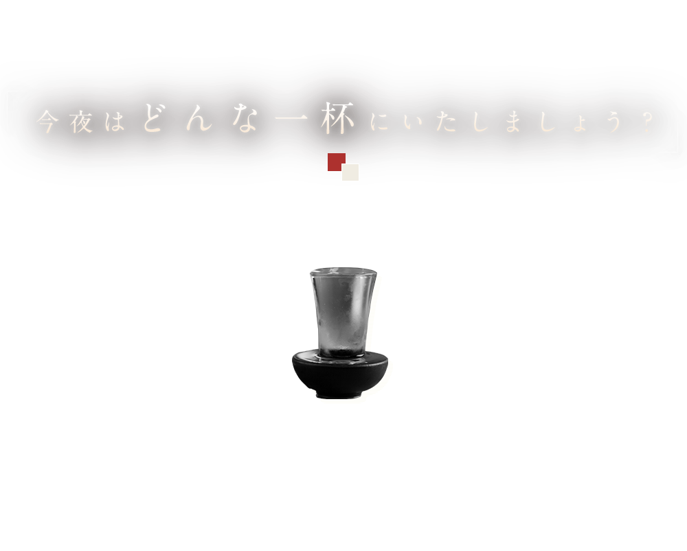 今夜はどんな一杯にいたしましょう？