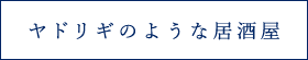 ヤドリギのような居酒屋