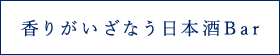 香りがいざなう日本酒Bar