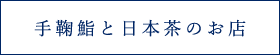 手鞠鮨と日本茶のお店