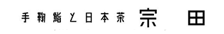 手鞠鮨と日本茶宗田