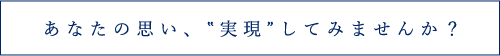 あなたの思い