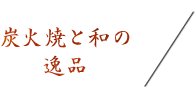 炭火焼と和の逸品