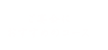 ご宴会におすすめのコース