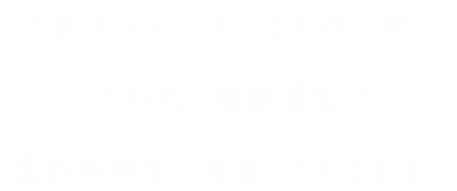 上記メニューは、ほんの一例。