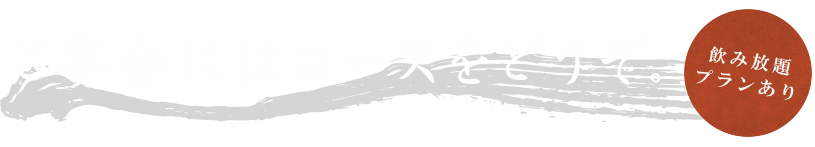 ご宴会にはコースをどうぞ。