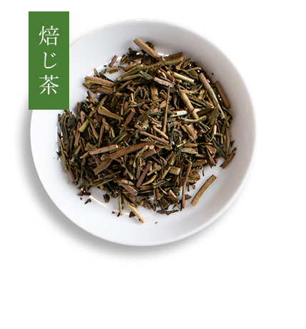 焙じ茶