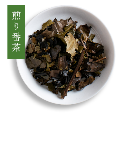 煎り番茶