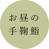 お昼の手鞠鮨