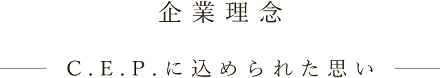 企業理念