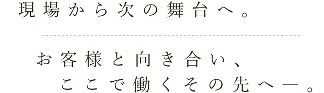 現場から次の舞台へ