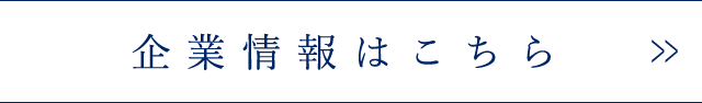 企業情報はこちら