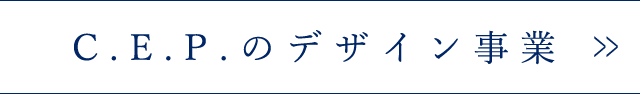 C.E.P.のデザイン事業