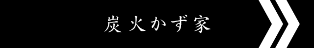 炭火かず家