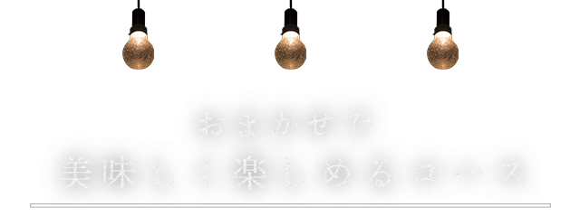 おまかせで美味しく楽しめるコース