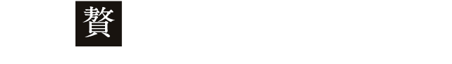 贅沢全部持ってこい