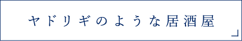 ヤドリギのような居酒屋