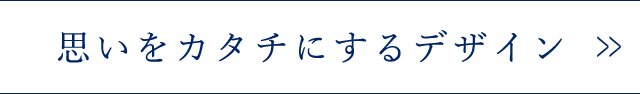 思いをカタチにするデザイン