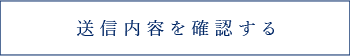 送信内容を確認する