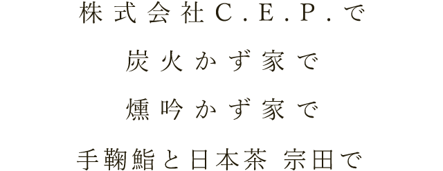 株式会社C.E.P.で炭火かず家で燻吟かず家で