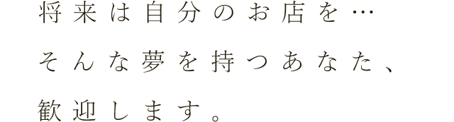 将来は自分のお店を