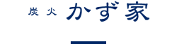 炭火かず家