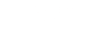 炭火焼と和の逸品