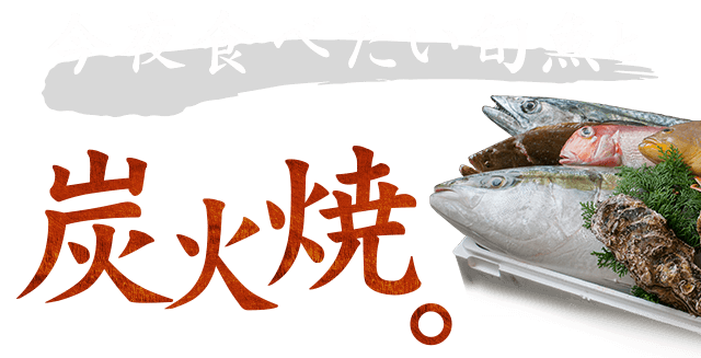 今夜食べたい旬魚と炭火焼。