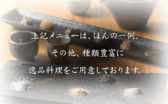 その他、種類豊富に逸品料理をご用意