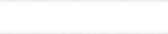 ドリンクメニュー