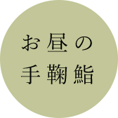 お昼の手鞠鮨